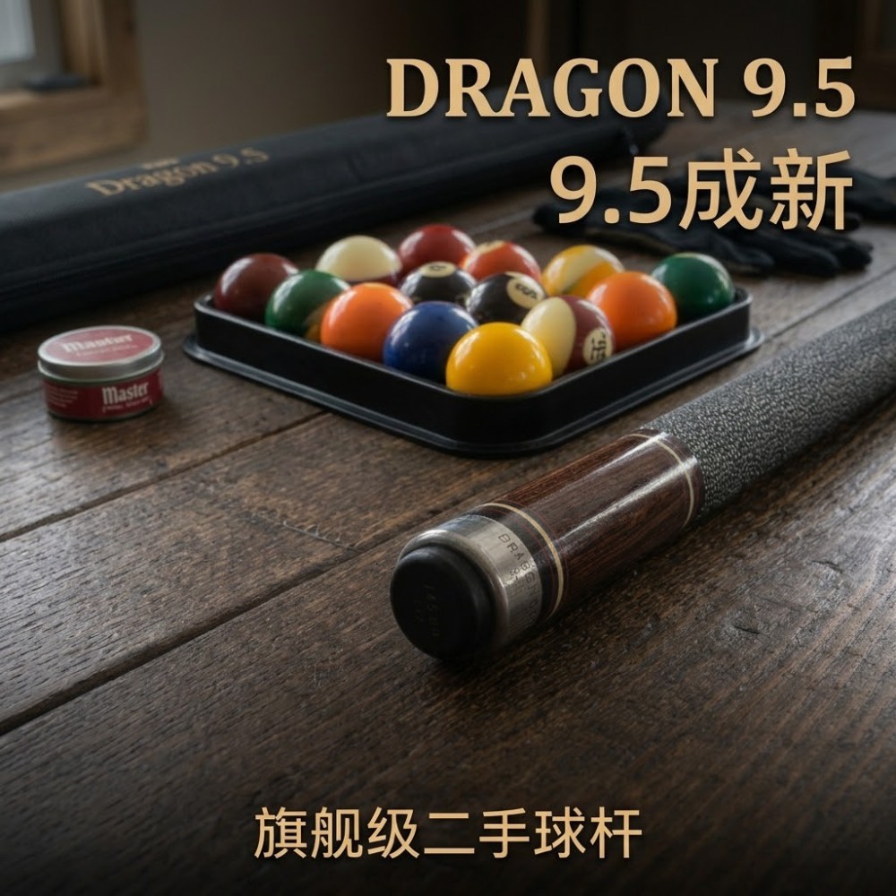 精品9球台球杆 9.5成新